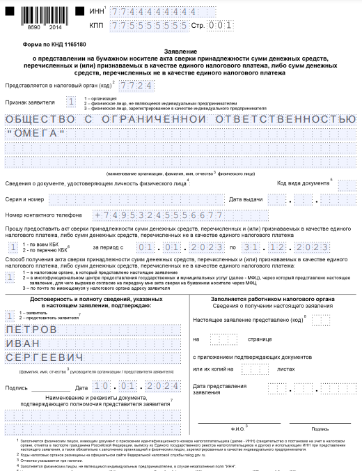 Сверка с единым налоговым счетом: как подать заявление и получить акт ...